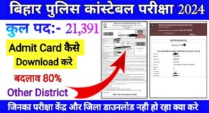 Bihar Police Admit Card Download Kaise Kare01/2023