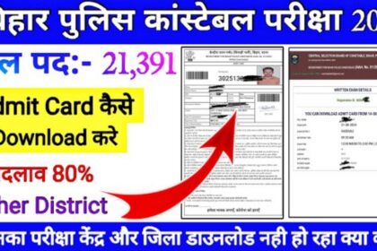 Bihar Police Admit Card Download Kaise Kare01/2023