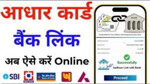 Ghar Baithe Aadhaar Se Bank Account Ko Link Kaise Kare: Ek Step-by-Step Guide