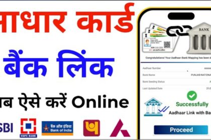 Ghar Baithe Aadhaar Se Bank Account Ko Link Kaise Kare: Ek Step-by-Step Guide