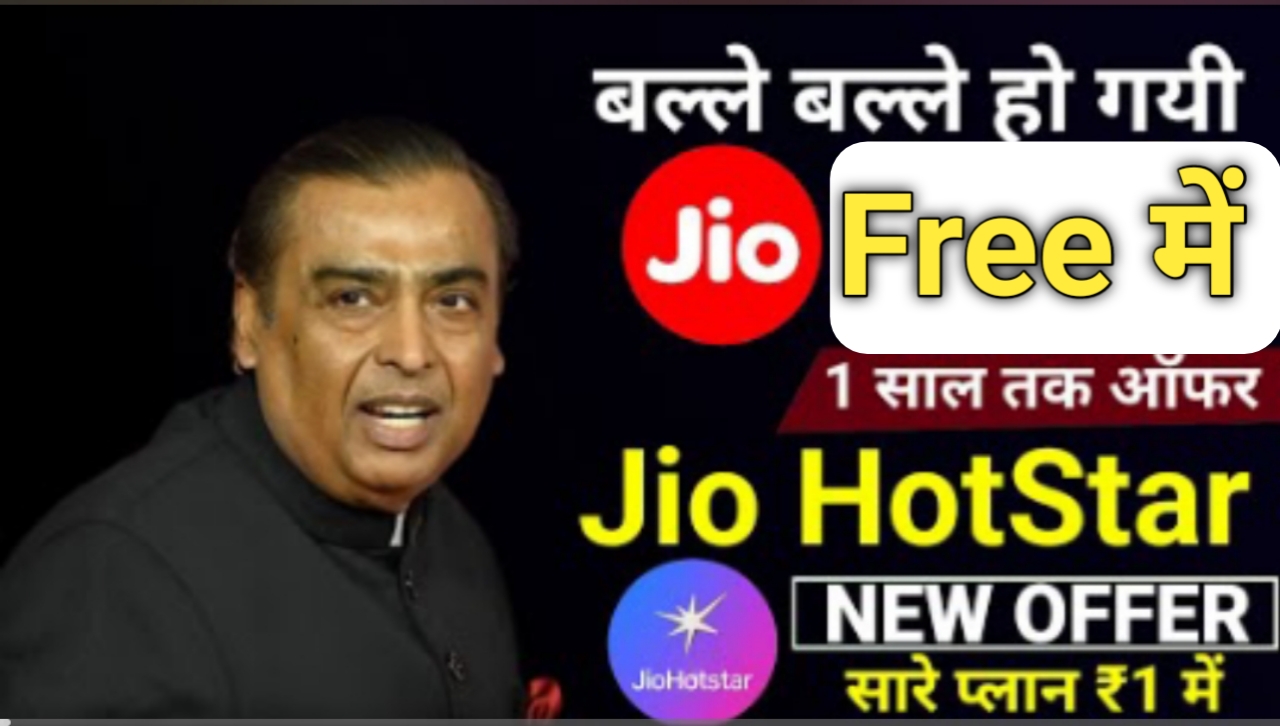 Jio Hotstar Subscription Free 2025 | Jio Hotstar Subscription Free Kaise Le | Jio Hotstar Offer